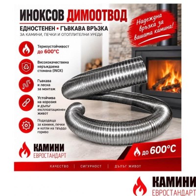 Гофриран Иноксов Димоотвод За Камина – Свързване Към Комина Гофриран Иноксов Димоотвод За Камина – Свързване Към Комина